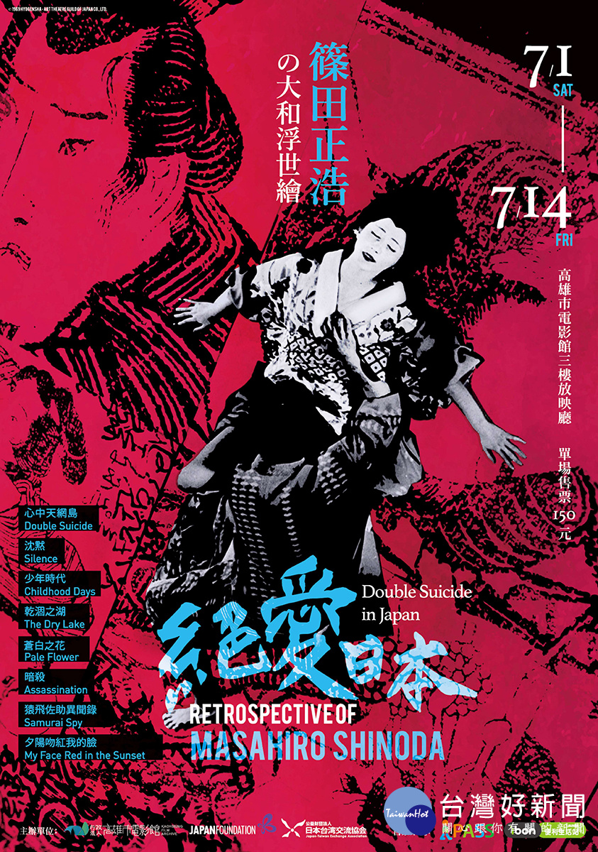 「絕愛日本─篠田正浩的大和浮世繪」影展將於7月1日登場。(圖/高雄市政府文化局提供)