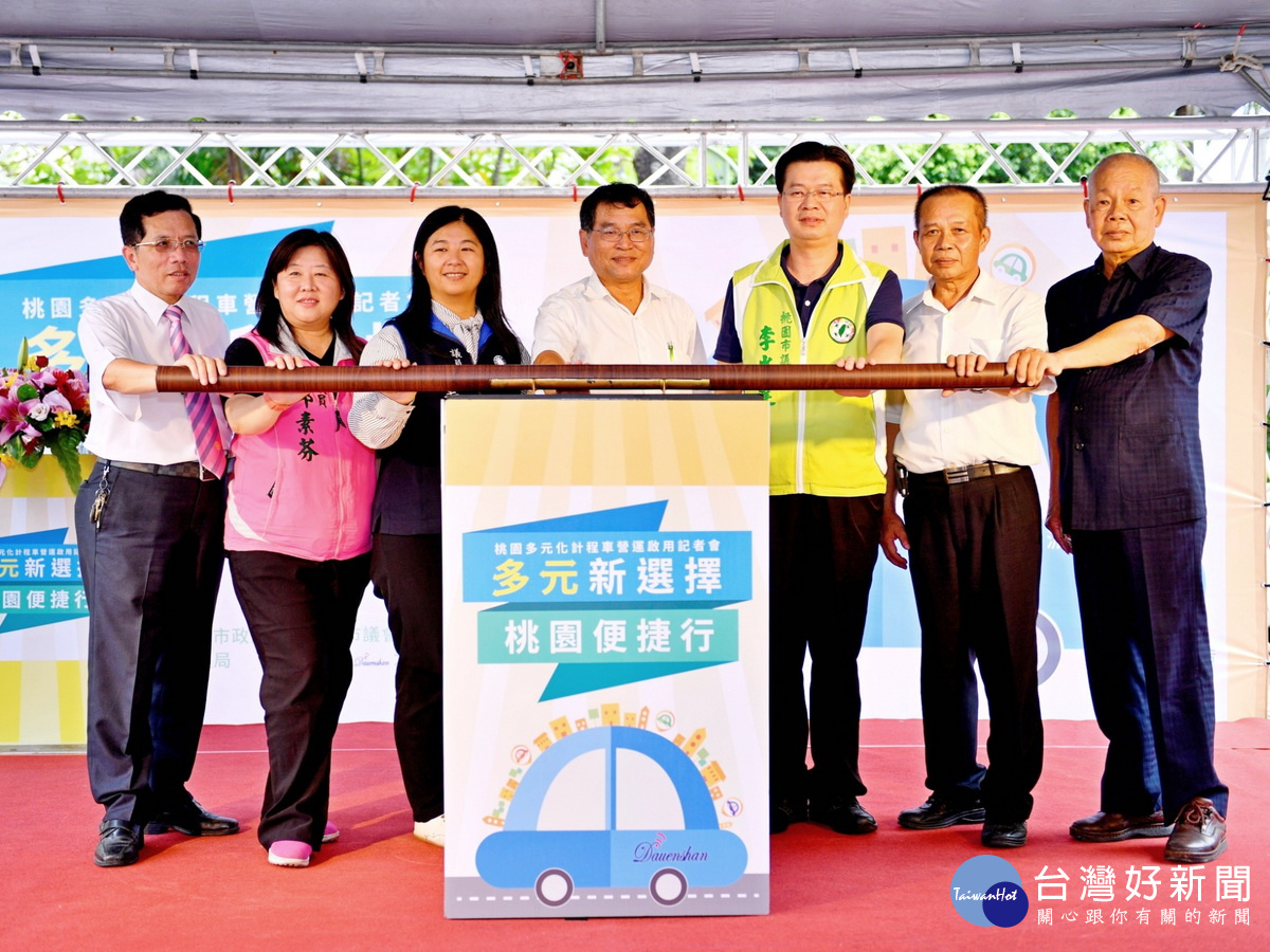 桃園市首支多元化計程車隊「大文山車隊」,在市府前廣場宣告正式成立。