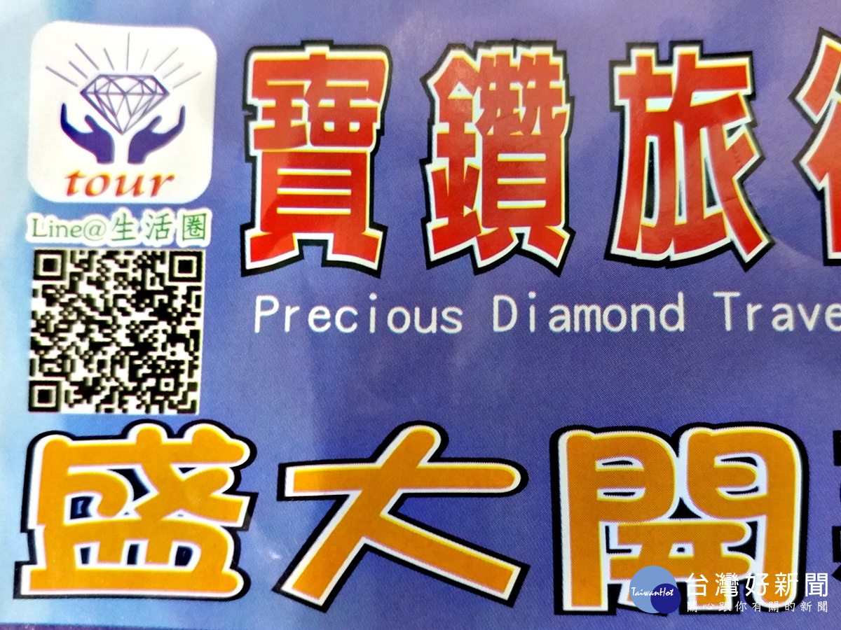 民眾如有興趣可上Line的QRCode寶鑽旅行社7─20包車團體自由行,觀看所需要的各式套裝行程,或客製化的旅遊行程