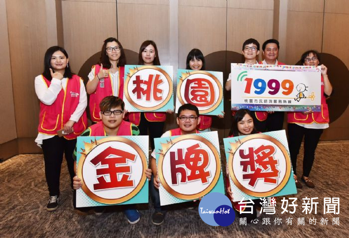 桃園市政府1999市民諮詢服務專線榮獲便民服務專線類「金牌獎」。