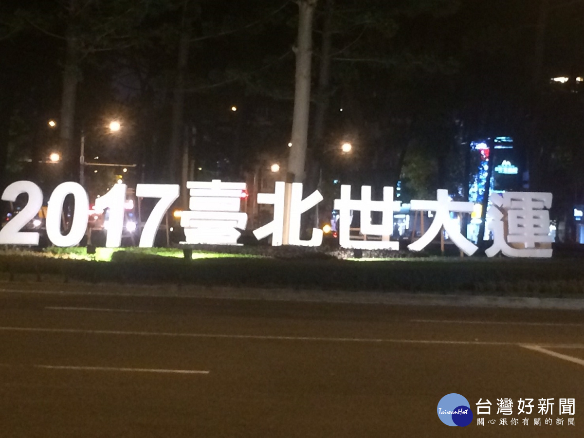世大運宣傳看板完工(圖/台北市政府工務局提供)