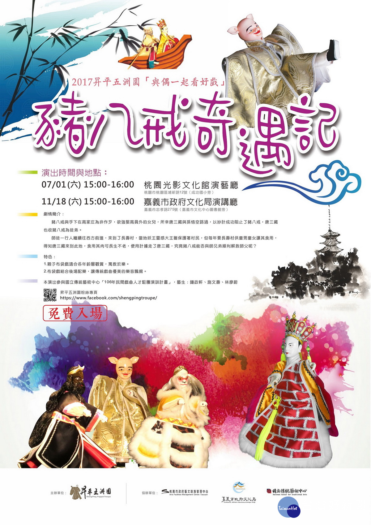 「昇平五洲園」 7月1日下午3時將於桃園光影文化館演出布袋戲「豬八戒奇遇記」。