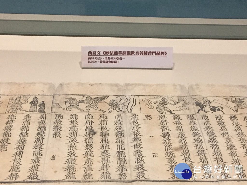 圖說:用西夏文所寫的妙法蓮華經普門品真跡,西夏文字是疊影文字。(記者賴淑禎攝)
