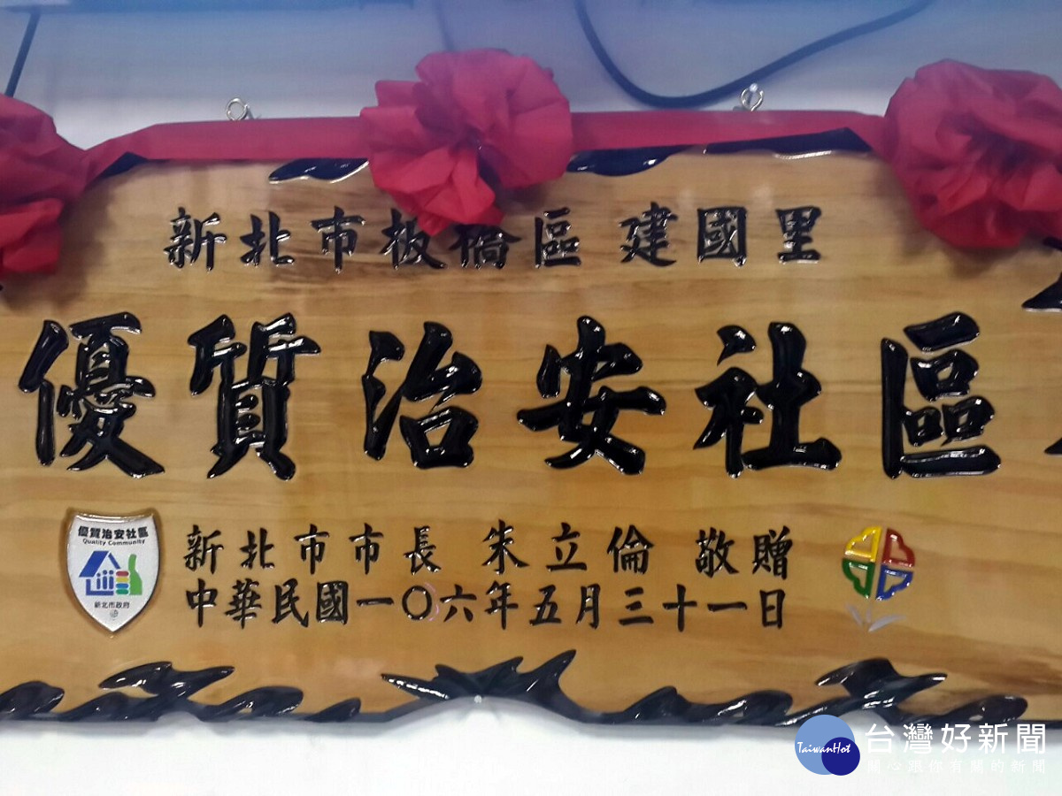 建國里在里長廖明勇的帶領下,今年獲得新北市政府頒發的優良治安社區。(圖/記者黃竹佑攝)