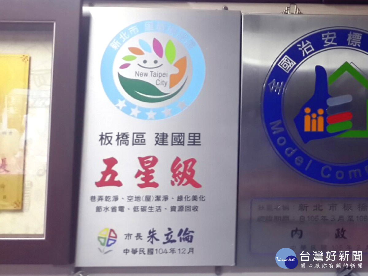 建國里除了有良好的治安外,也致力於環境保護這區塊,因此獲頒環保五星級殊榮。(圖/記者黃竹佑攝)