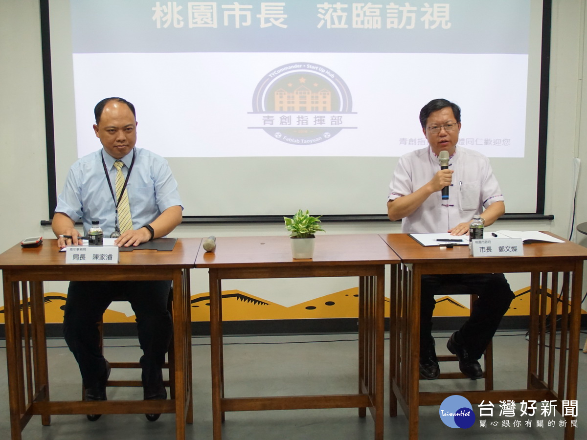 桃園市長鄭文燦、青年局長陳家濬與青創團隊進行雙向座談。 