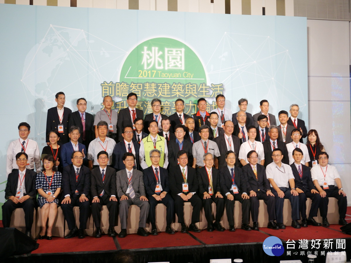 桃園市政府經發局邀請國內產、官、學、研界的專家學者舉辦「2017前瞻智慧建築與生活—提升臺灣競爭力」論壇。