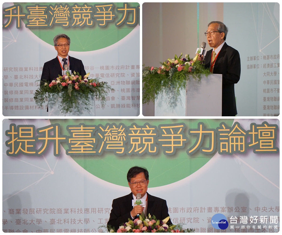 前瞻社社長柯承恩(上右)、中央研究院院長廖俊智(上左)、桃園市長鄭文燦分別在「2017前瞻智慧建築與生活—提升臺灣競爭力」論壇中致詞。