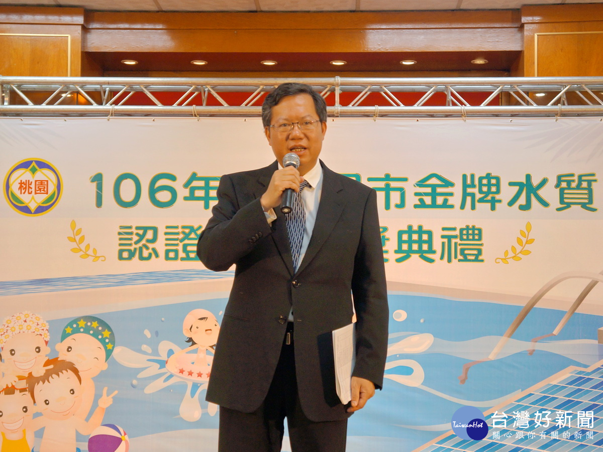 桃園市長鄭文燦於「106年度桃園市金牌水質認證標章」頒獎典禮中致詞。