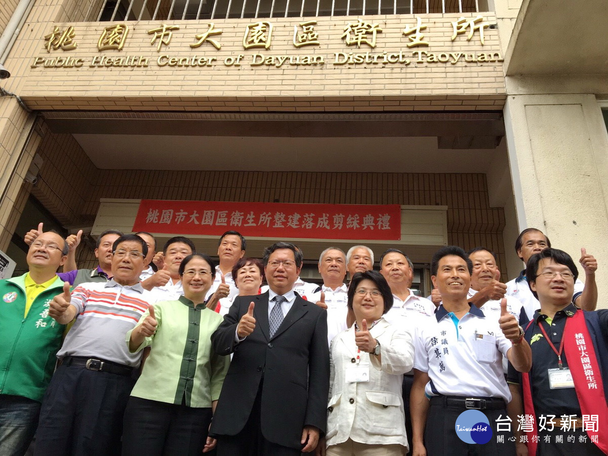 桃園市長鄭文燦與來賓們共同為大園區衛生所整建落成剪綵。