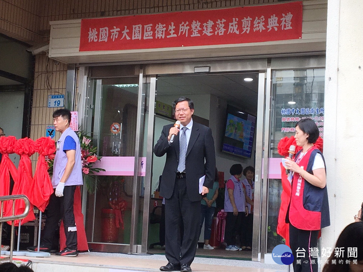 桃園市長鄭文燦在大園區衛生所整建落成剪綵典禮中致詞。