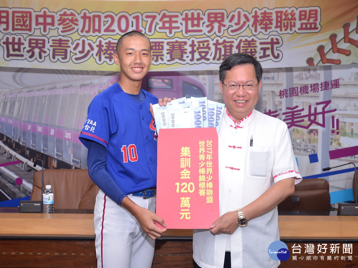 桃園市長鄭文燦頒發集訓金120萬元給新明國中棒球代表隊。