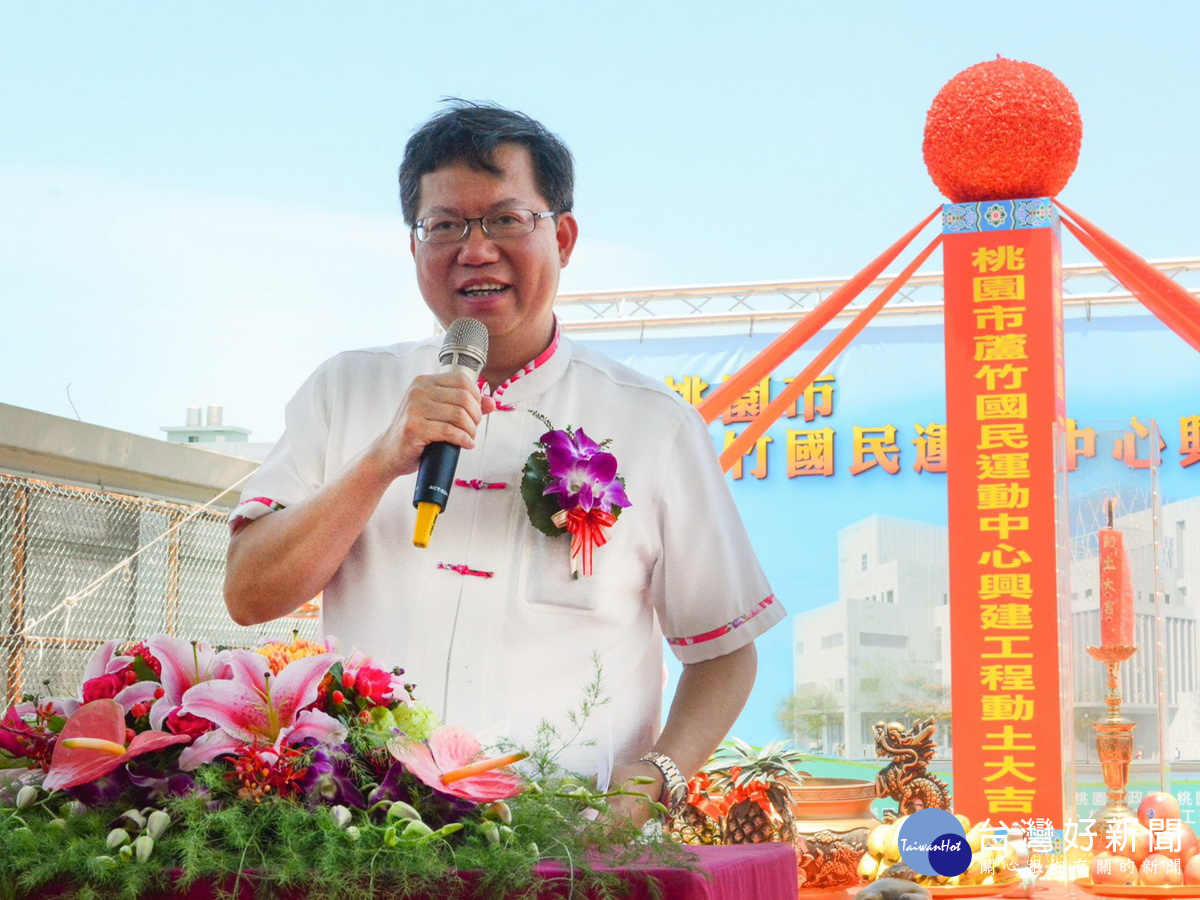 桃園市長鄭文燦於蘆竹國民運動中心興建工程動土典禮中致詞。
