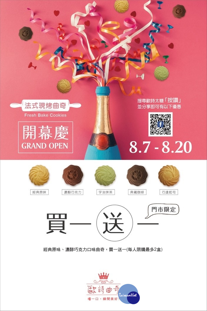 8月7日至20日業者舉辦開幕慶活動，原味及巧克力口味買一送一。（圖／歐詩曲奇提供）