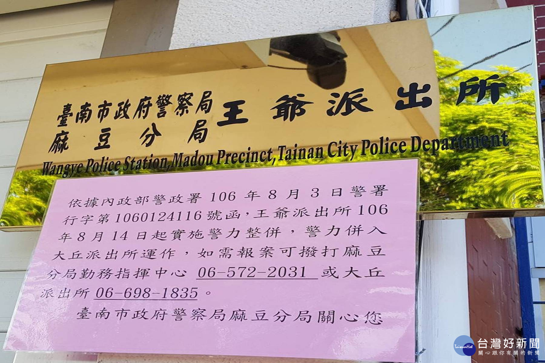 警力整併，王爺派出所前貼公告即日起暫併大丘派出所警力運作。