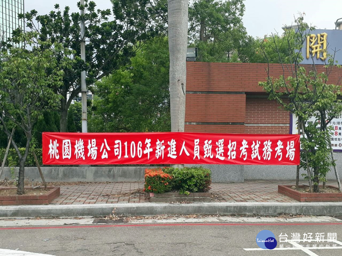 開南大學承辦桃機從業人員甄試 8/16網路開放查詢成績