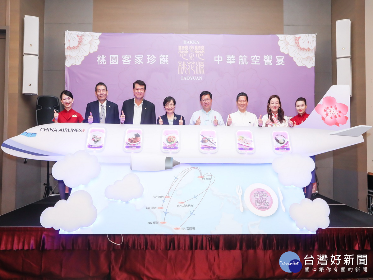 桃園市長鄭文燦與合作單位首長共同告「桃園客家珍饌~中華航空饗宴」客家航空飛機餐9月1日起正式推出。