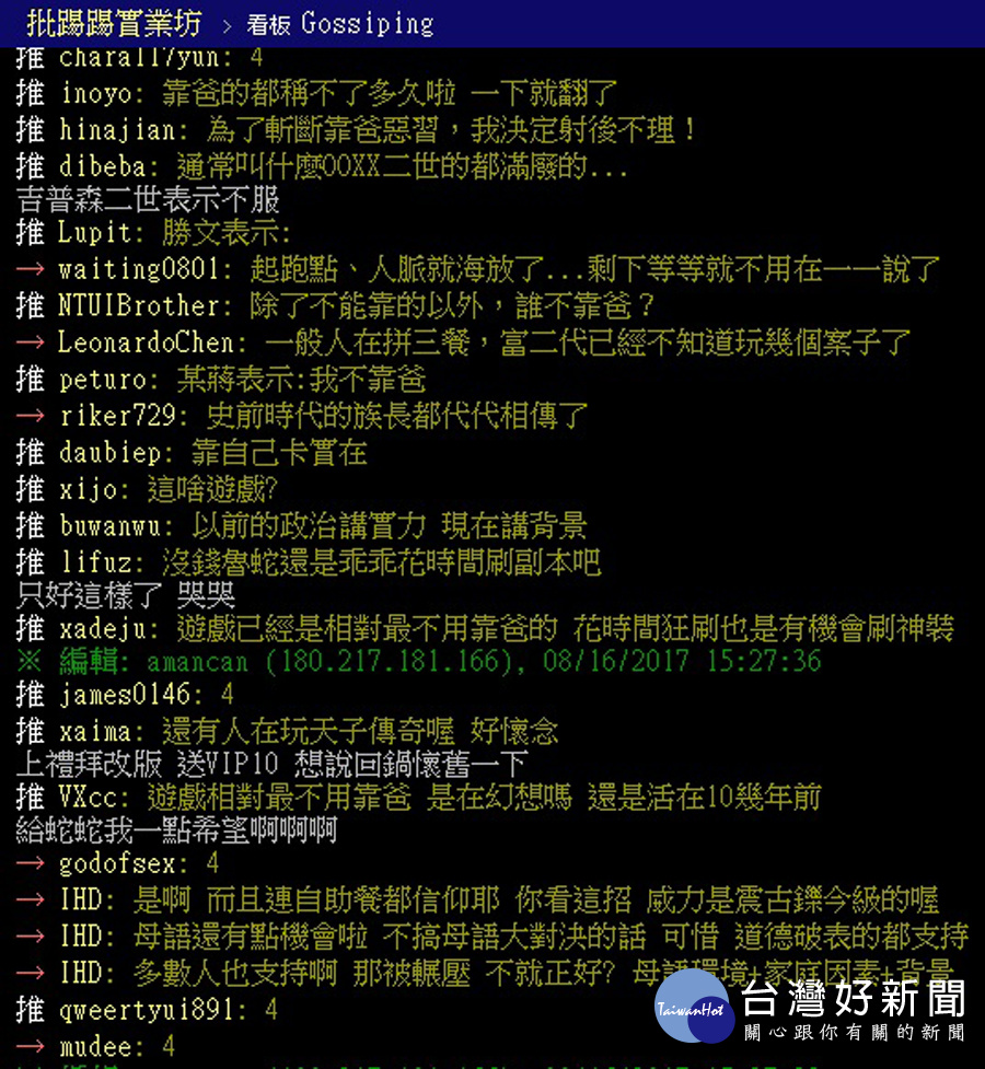 「爸爸親像山!」有關「靠爸族」、「靠媽族」現象的討論,一直都是許多網路社群的熱門話題。(圖/截自PTT)