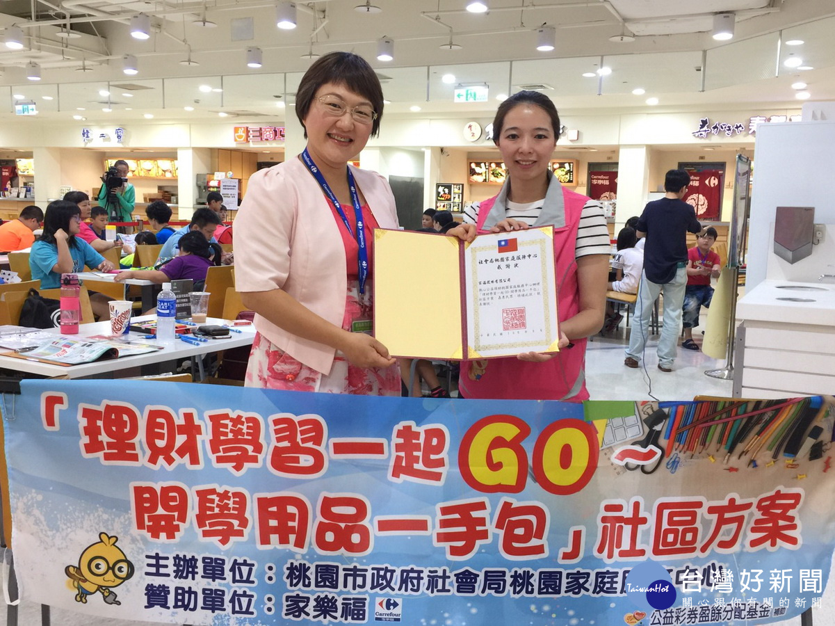 桃園市政府社會局桃園家庭服務中心致贈感謝狀,由家樂福全國公關經理何默真代表接受。