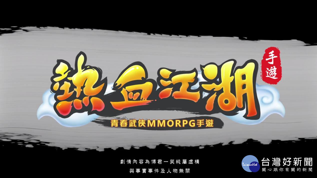 手遊「熱血江湖」。(圖/翻攝自在不瘋狂就等死影片)