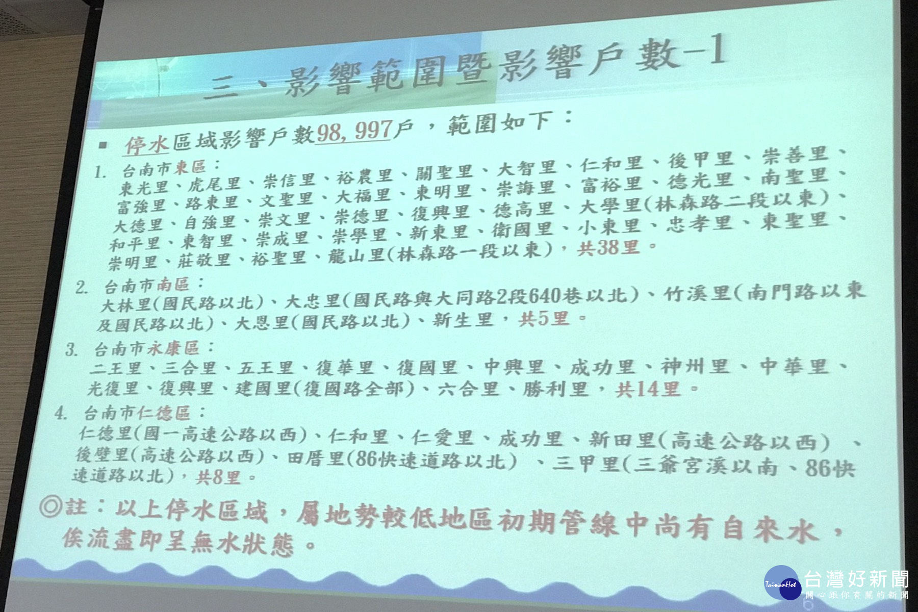 自來水公司提供停水區域影響用水戶。