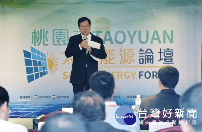 桃園市長鄭文燦出席「2017桃園市太陽能源論壇」。