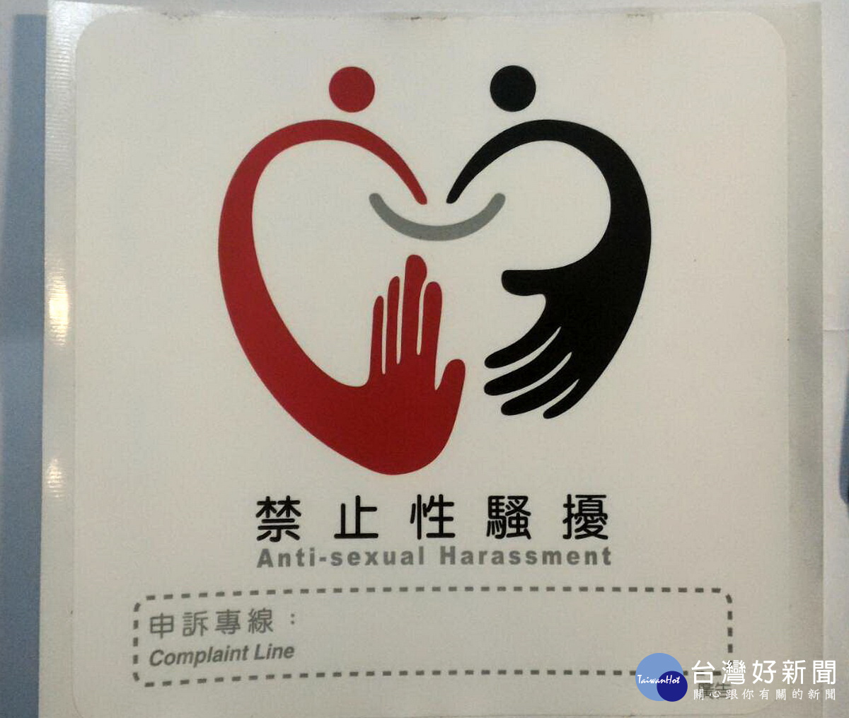 職場中有不少場合都適合張貼防治廣告並加申訴電話。(記者扶小萍攝)