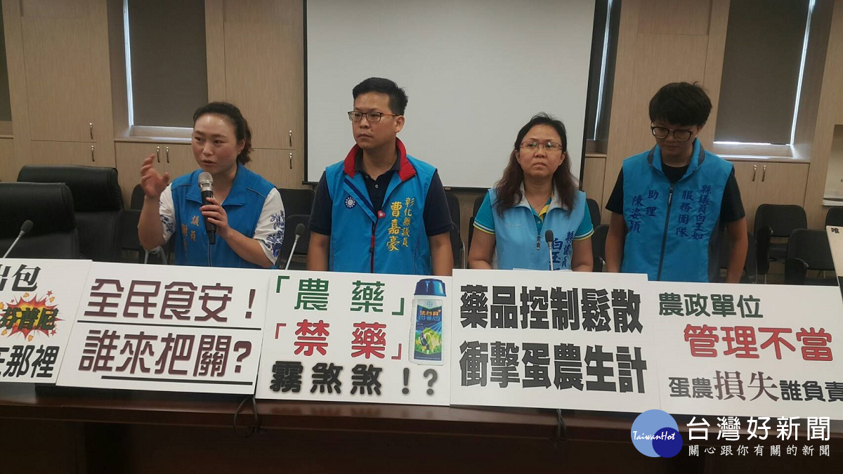 彰化縣議員謝彥慧,則抨擊縣府信誓旦旦對產業沒做好宣導,將會害死產業。