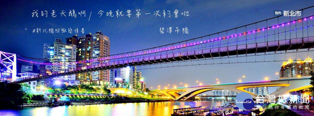 橋樑票選讚廣告-碧潭吊橋3