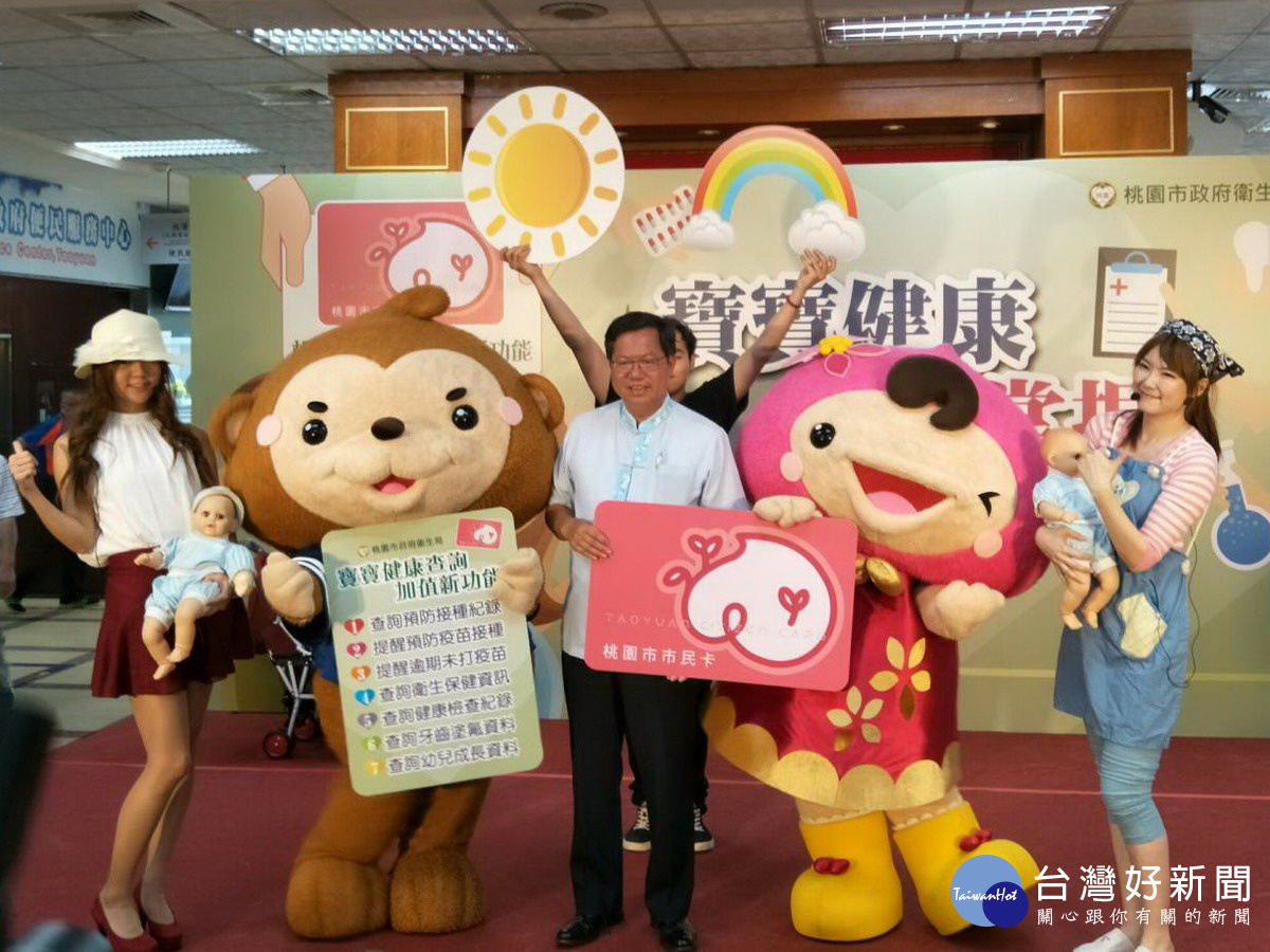 桃園市長鄭文燦啟動「桃園市民卡—寶寶健康查詢加值功能」。