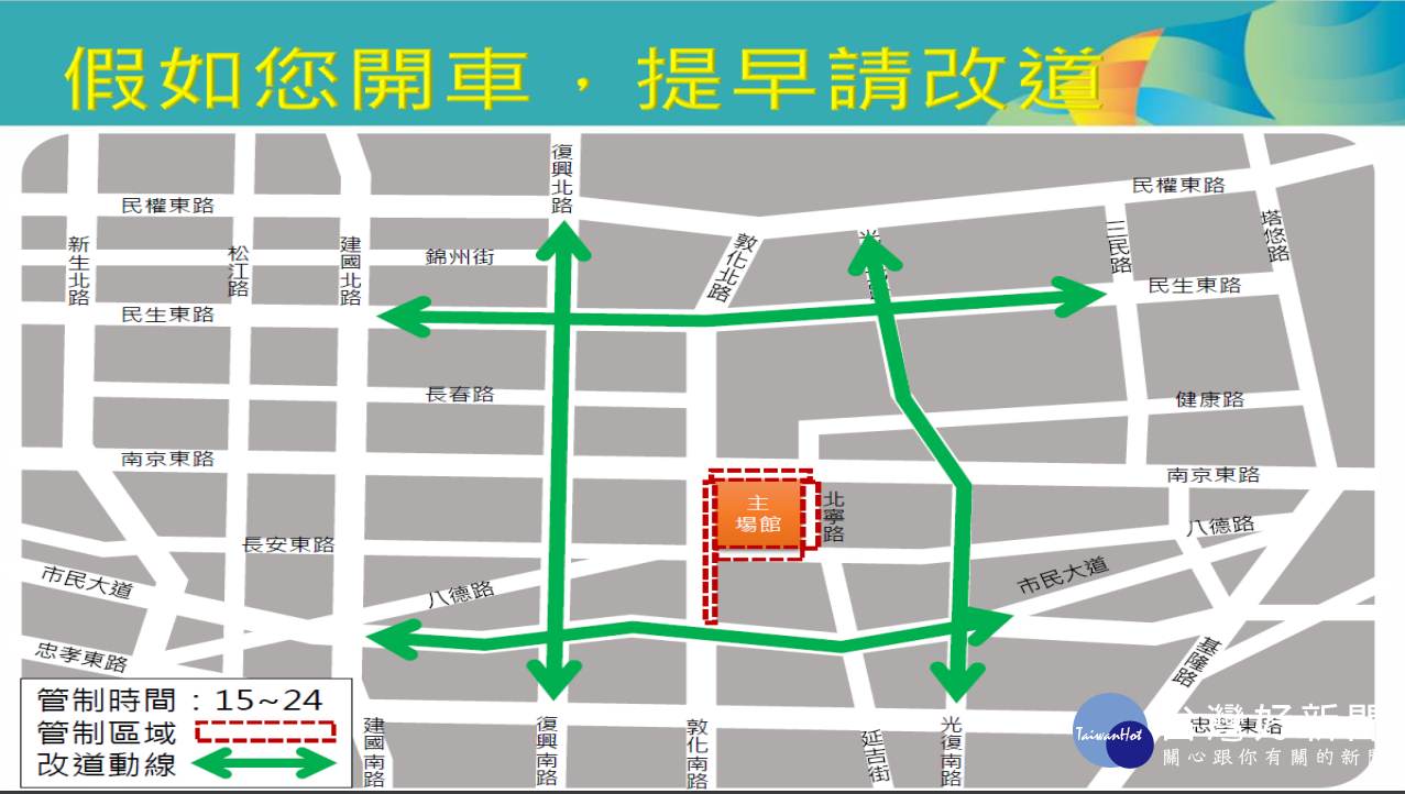 閉幕典禮活動為平日且為開學日，台北田徑場管制區周邊交通勢必壅塞，建議駕駛朋友提早改道行駛。