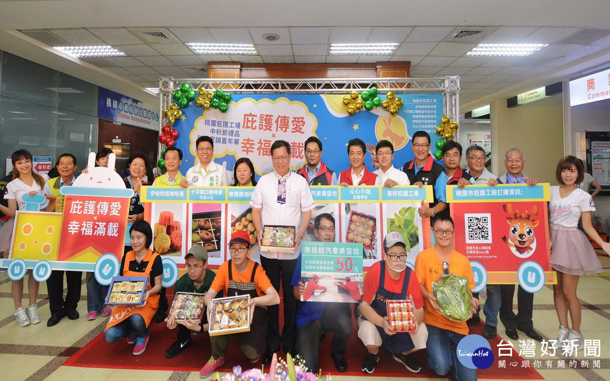 「庇護傳愛.幸福滿載」,桃園市政府舉辦庇護工場秋節禮品促銷嘉年華。