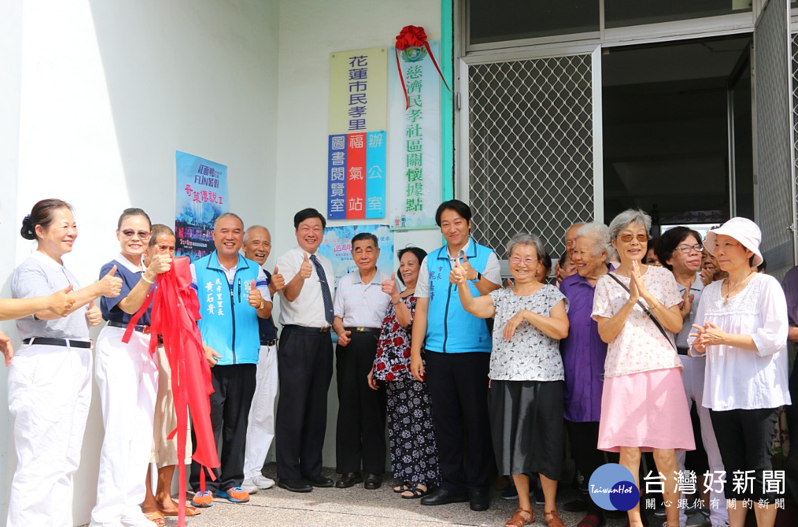 關懷長者樂齡學習　花蓮市民孝里活動中心關懷據點啟用