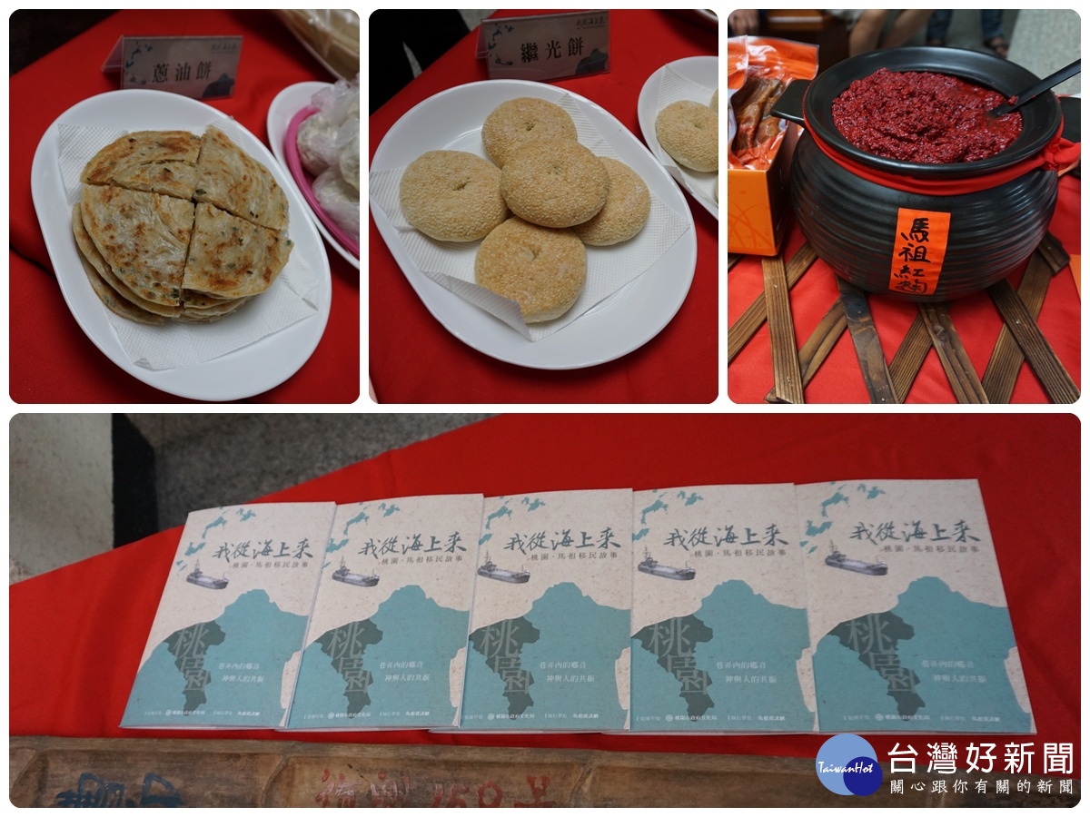 許多馬祖美食包括繼光餅、紅麴都被帶到桃園也在現場展出。