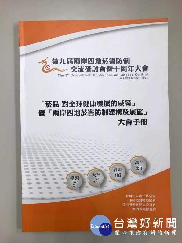 民間團體舉辦菸害防制研討大會(圖/翻攝自第九屆兩岸四地菸害防制交流暨十周年大會手冊)