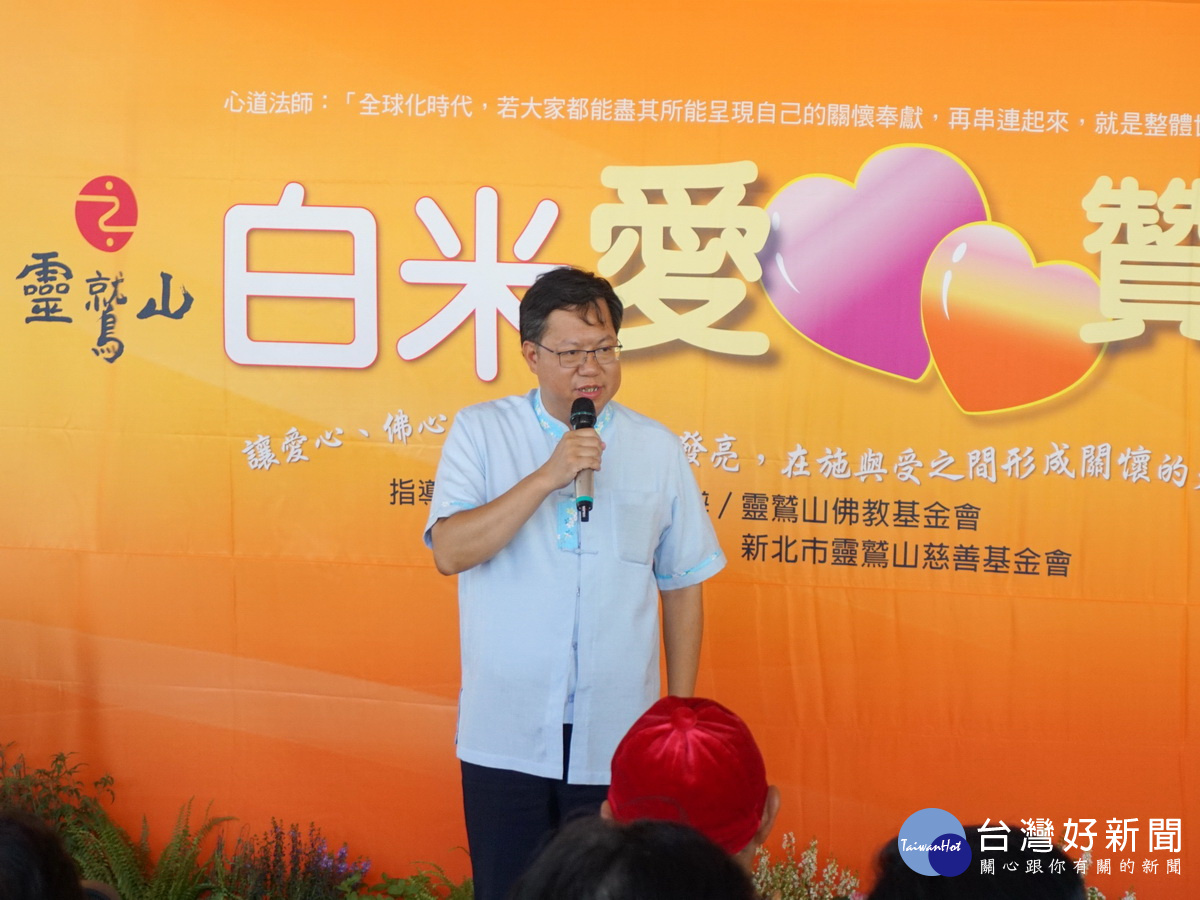 桃園市長鄭文燦致詞盛讚靈鷲山「水陸空大法會」舉辦「愛心贊普」讓大善循環，帶動社會進步。