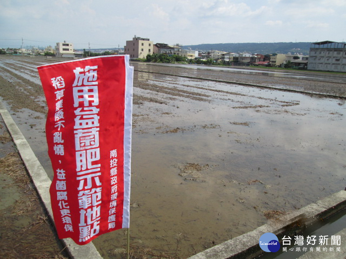 維護空氣品質成效良好　南投續推益菌腐化稻桿取代露天燃燒