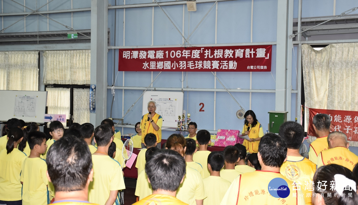 扎根體育風氣　明潭發電廠出力辦投縣水里鄉國小羽毛球競賽