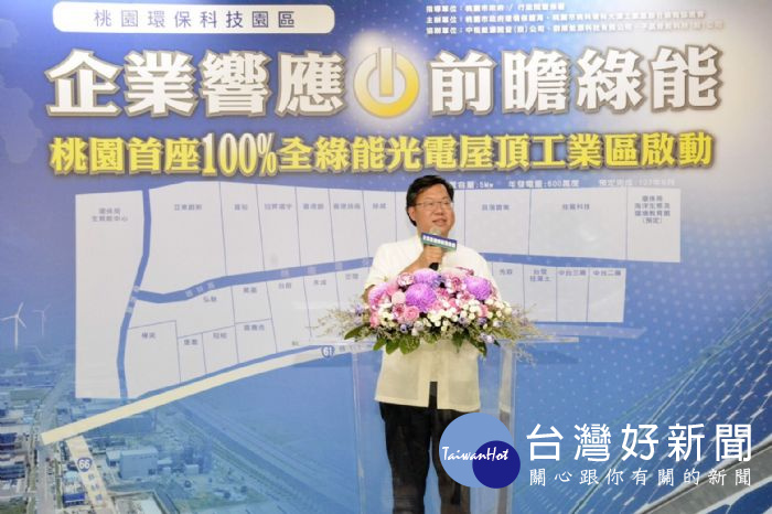 鄭市長表示,桃園環保科技園區23家進駐廠商均響應綠能政策,在屋頂設置太陽光電發電系統。