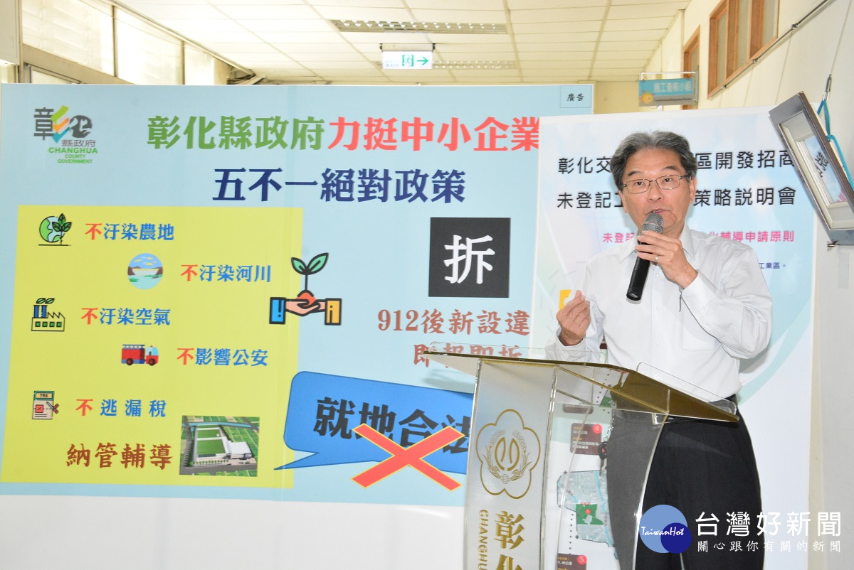 「五不一絕對」就業輔導未登記工廠,農工共存伸直大彰化記者會-建設處戴瑞文處長說明。