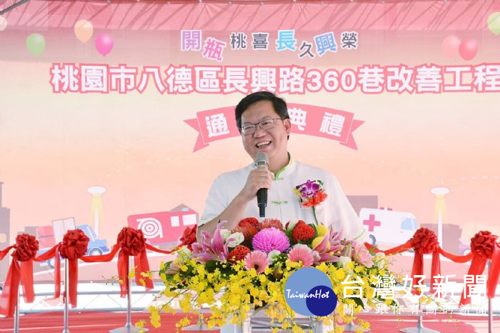 鄭市長表示,桃園升格後,在八德區推動三個「開瓶計畫」,提高八德重劃區的生活品質。