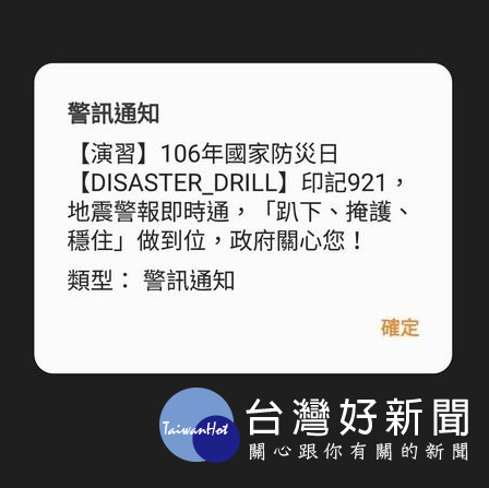 中央氣象局配合政府防災演練，於21日上午9時21分透過「災防告警訊息服務（CBS）」在全國發布地震與海嘯通報簡訊，讓民眾能熟知警告服務及時避難。