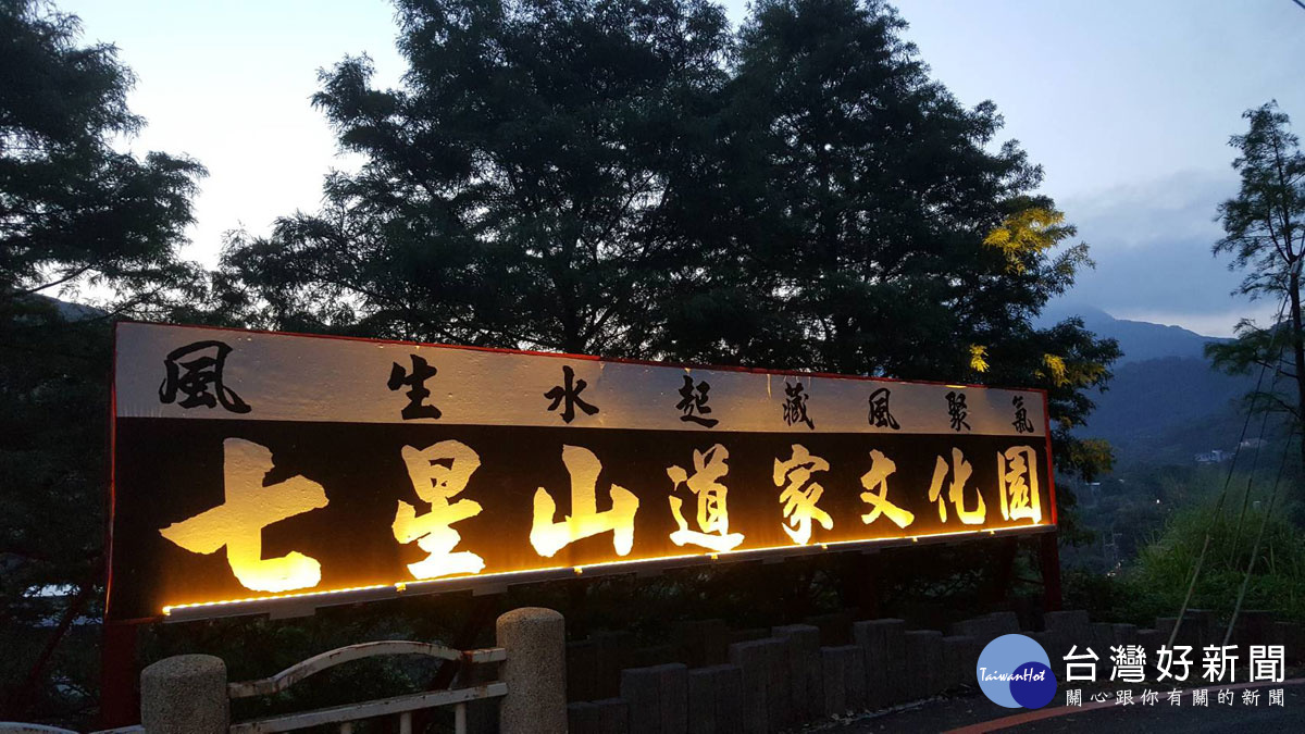 923姜太公聖誕,七星山道家文化園揭牌,席開108桌平安餐,領平安卡,感受七星燈魅力。