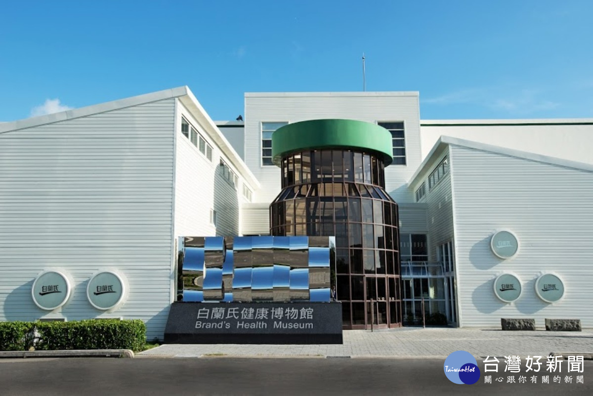 光輝十月白蘭氏健康博物館有禮 歡迎閤家探索尋找健康快樂秘方