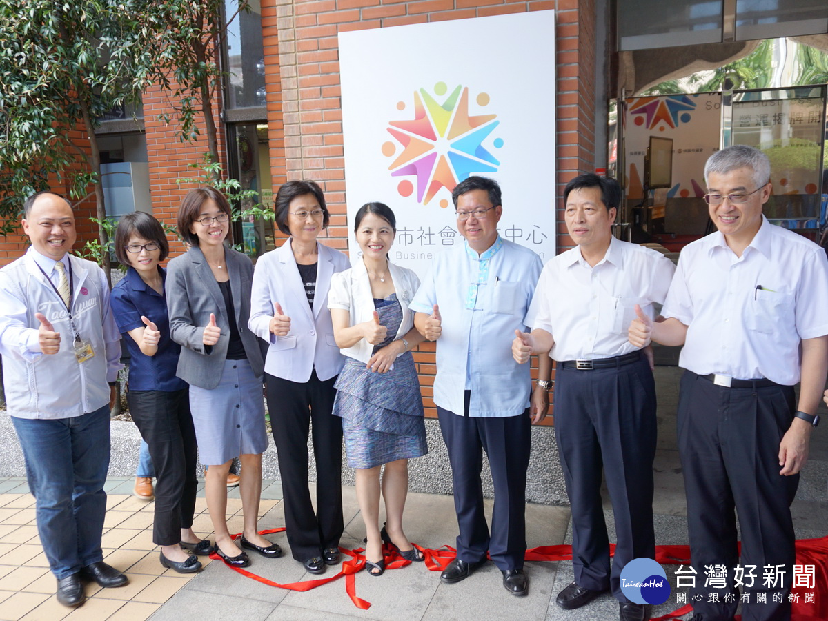 桃園市長鄭文燦和與會來賓共同為「桃園市社會企業中心」揭牌。