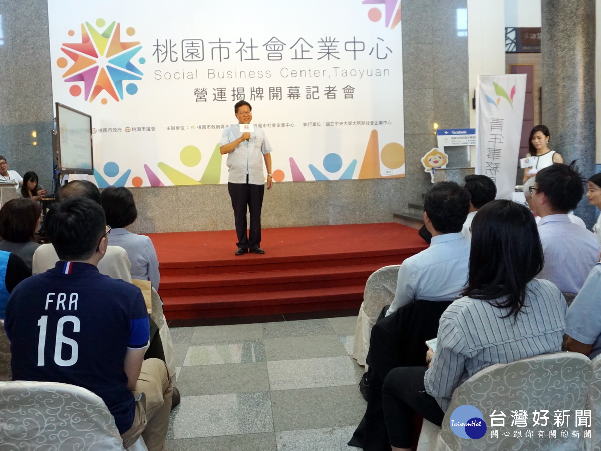 桃園市長鄭文燦於「桃園市社會企業中心」揭牌典禮中致詞。