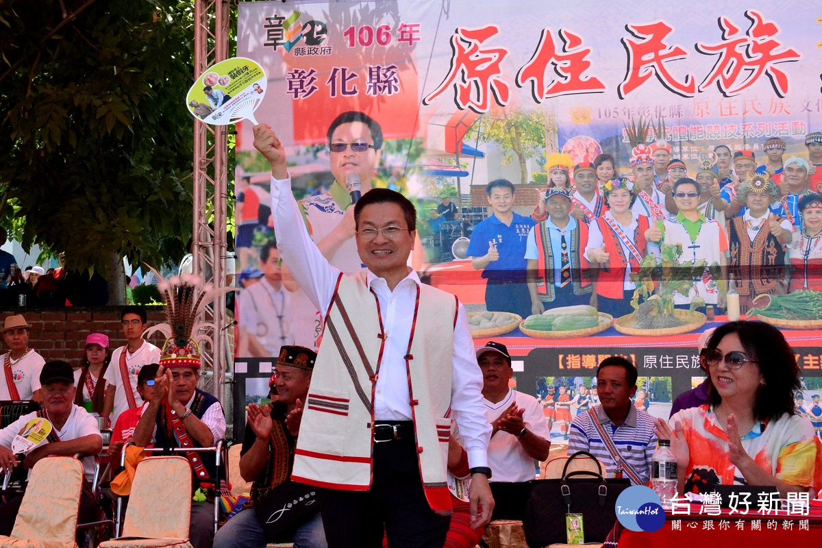 彰化縣原住民族文化節活動現場,縣長魏明谷向民眾揮手致意。