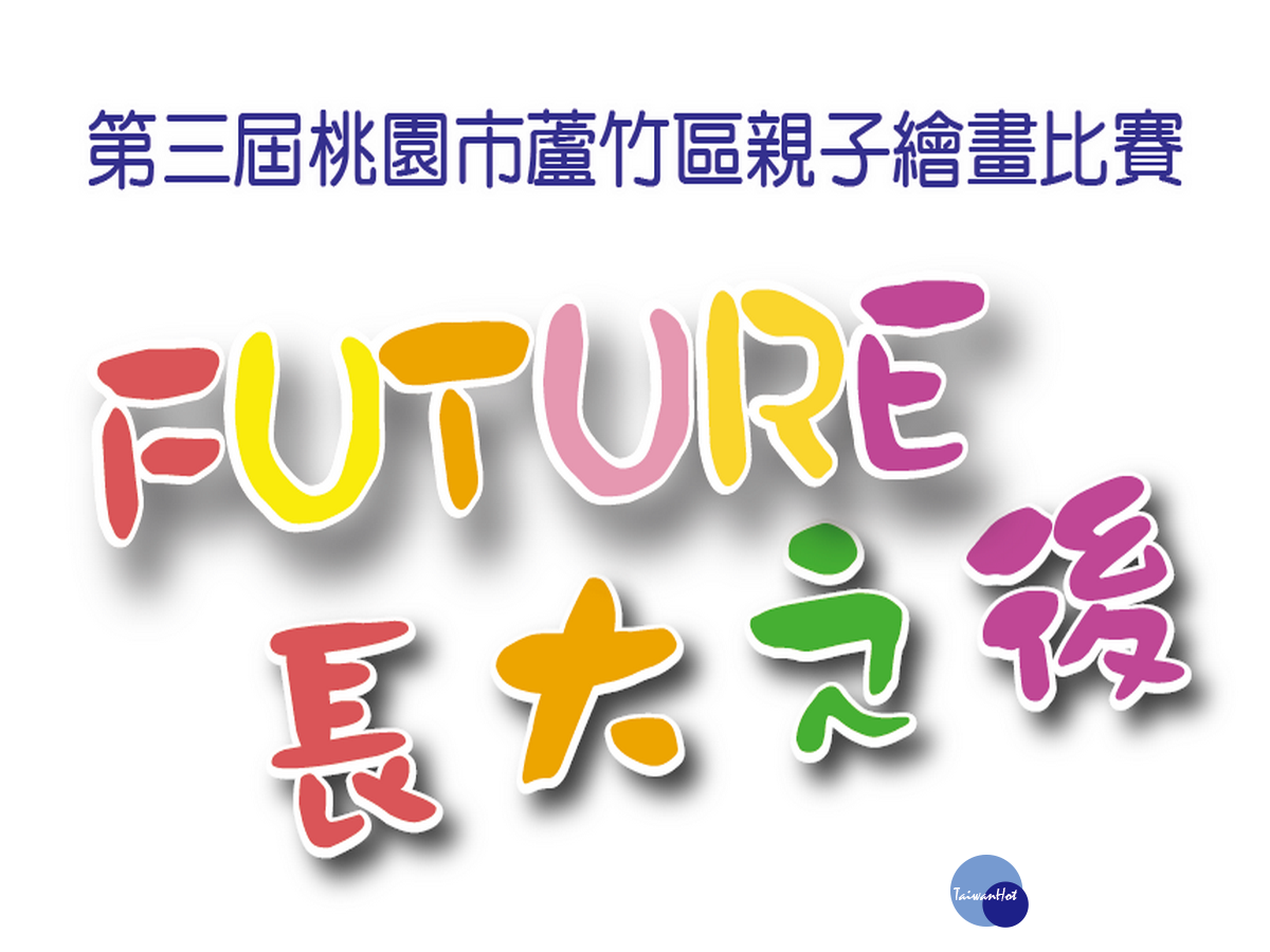 蘆竹區第三屆親子繪畫比賽「FUTURE 長大之後」正式開跑。