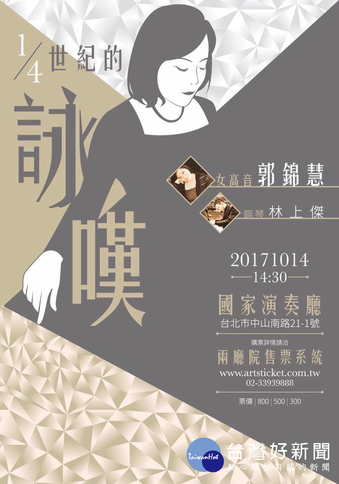 女高音郭錦慧老師,榮獲多項國際聲樂大獎,並屢次應邀和國際知名交響樂團演出。