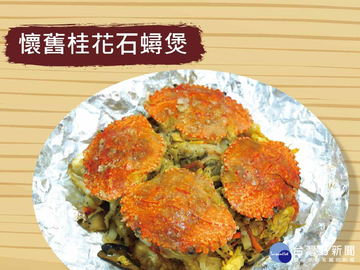 圖五 鱻蟹宴菜，懷舊桂花石蟳煲